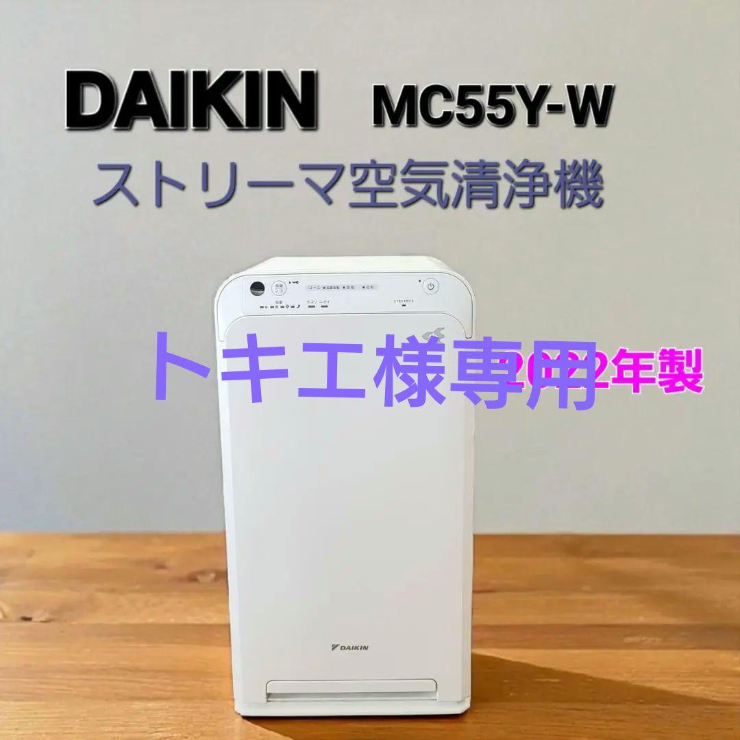 ダイキン DAIKIN ストリーマ 空気清浄機 MC55Y-W 2022年製