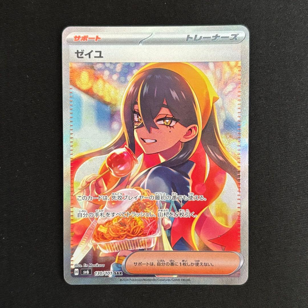 ゼイユ SAR SV6 変幻の仮面 130/101 #968