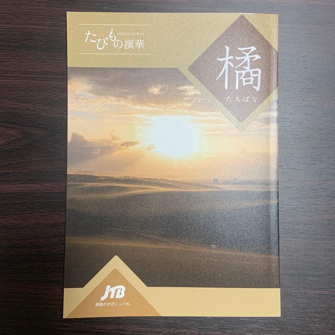 JTBえらべるギフト たびもの撰華 橘 2026.9まで カタログギフト