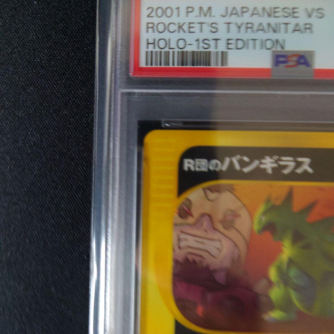 【PSA5】R団のバンギラス ★ ポケモンカード★VS 142/141