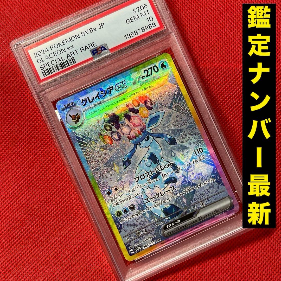 PSA10★グレイシアex 206/187 SAR テラスタルフェスex ポケカ