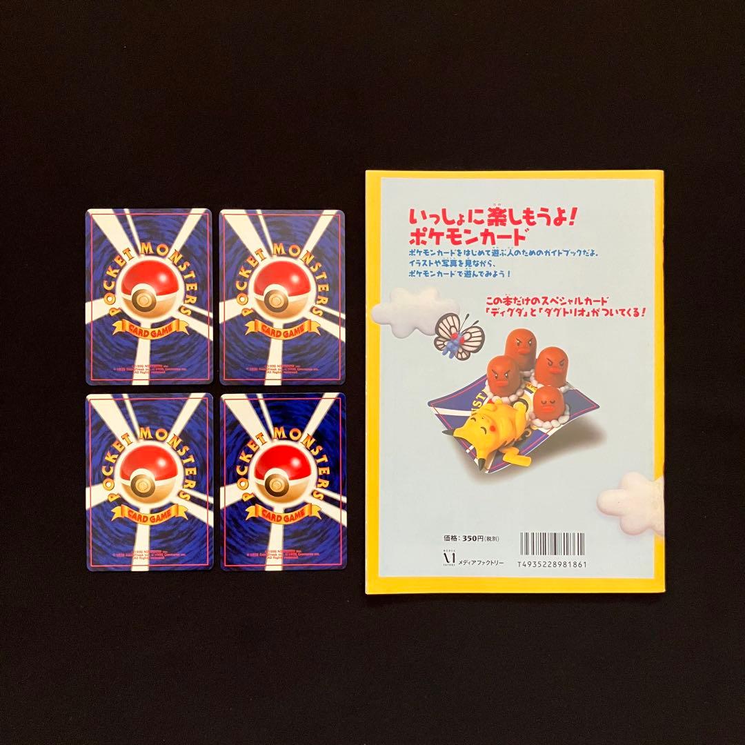 【Q1405】すぐわかるポケモンカードの遊び方最新版ver.2と旧裏4枚