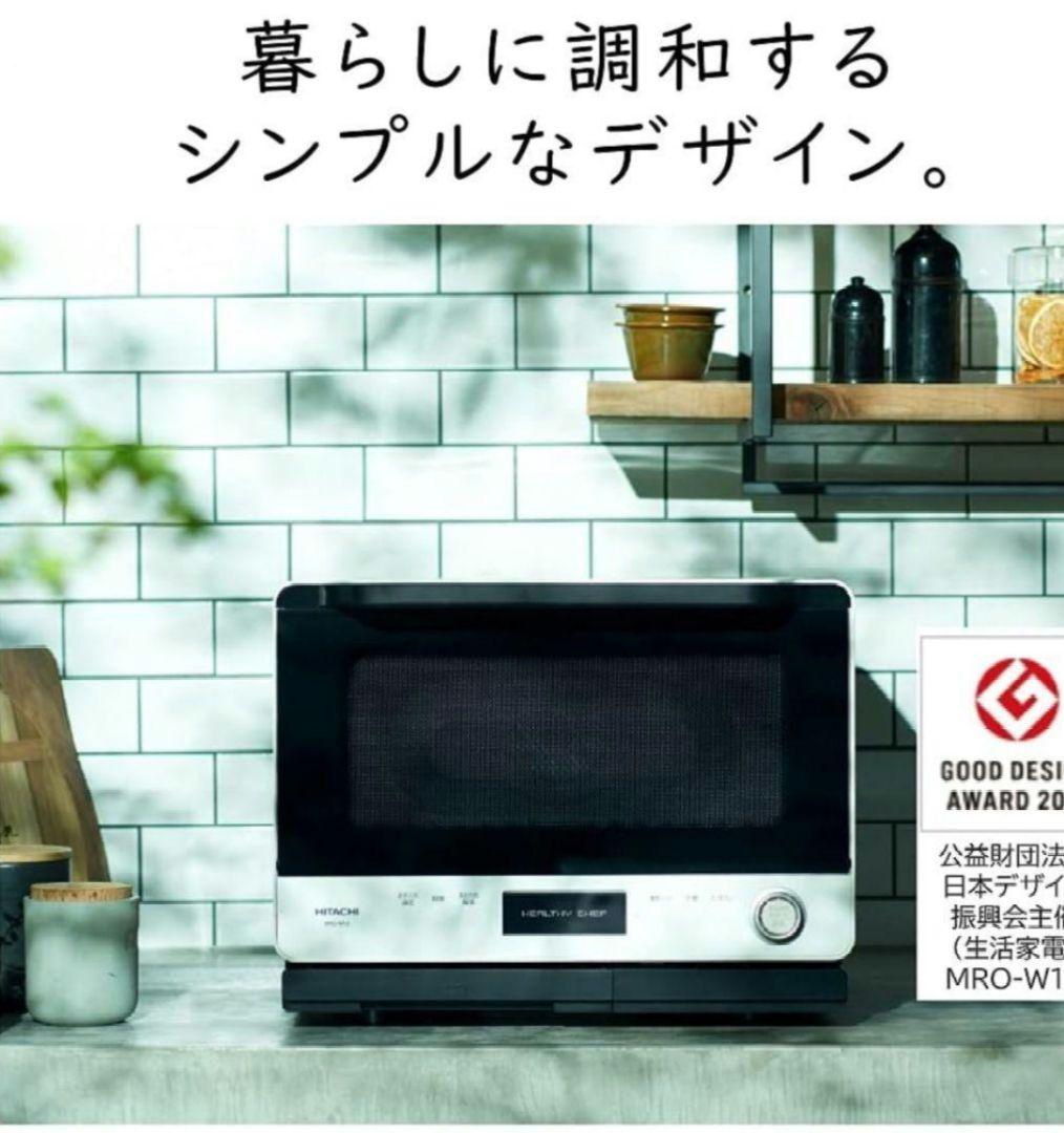 日立 ヘルシーシェフ 過熱水蒸気オーブンレンジ 300℃ 2段式 Wスキャン 白