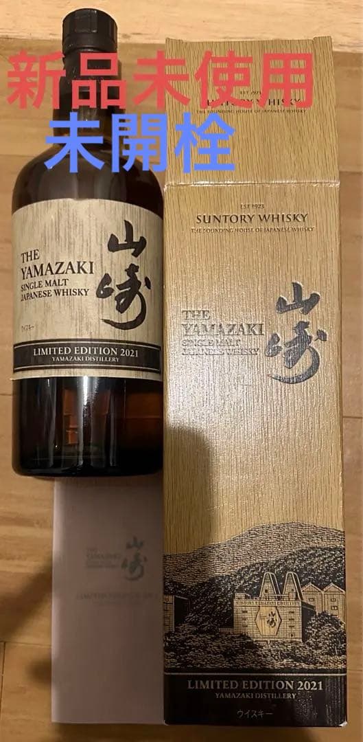 山崎リミテッドエディション2021　LIMITED　EDITION 700