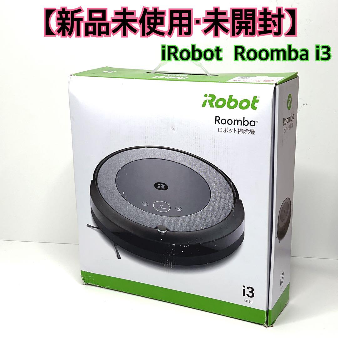 【新品未使用・未開封】 iRobot Roomba i3 ロボット掃除機 本体