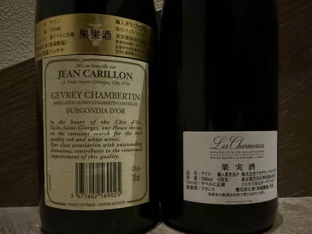 ジュヴレ・シャンベルタン2本セット 2007/2016 ブルゴーニュ 赤ワイン