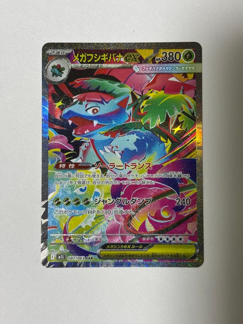 メガフシギバナexSAR2枚➕フシギバナexRRおまけ付き