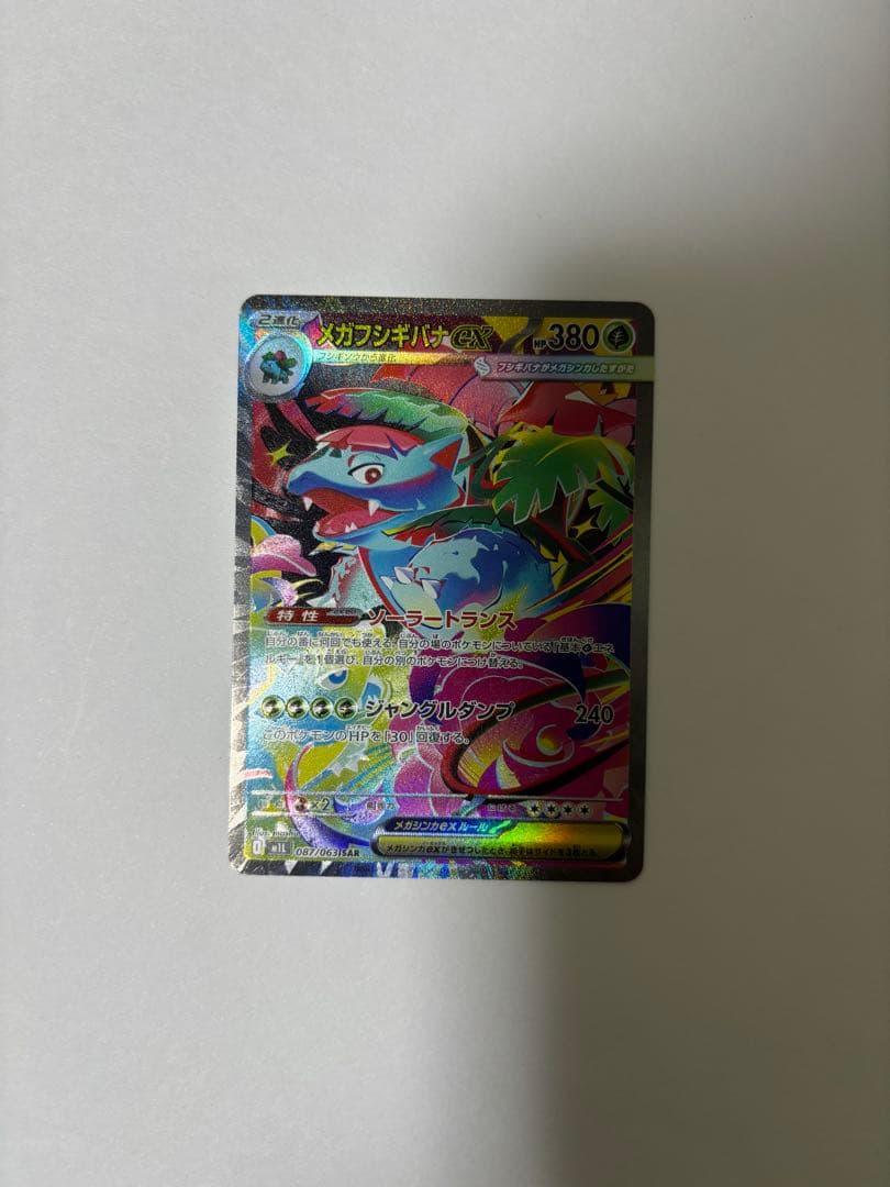 メガフシギバナexSAR2枚➕フシギバナexRRおまけ付き