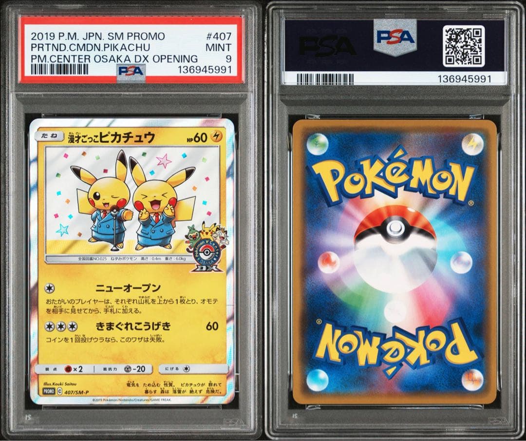 漫才ごっこピカチュウ：ポケモンセンターオーサカDX オープン記念 PSA9