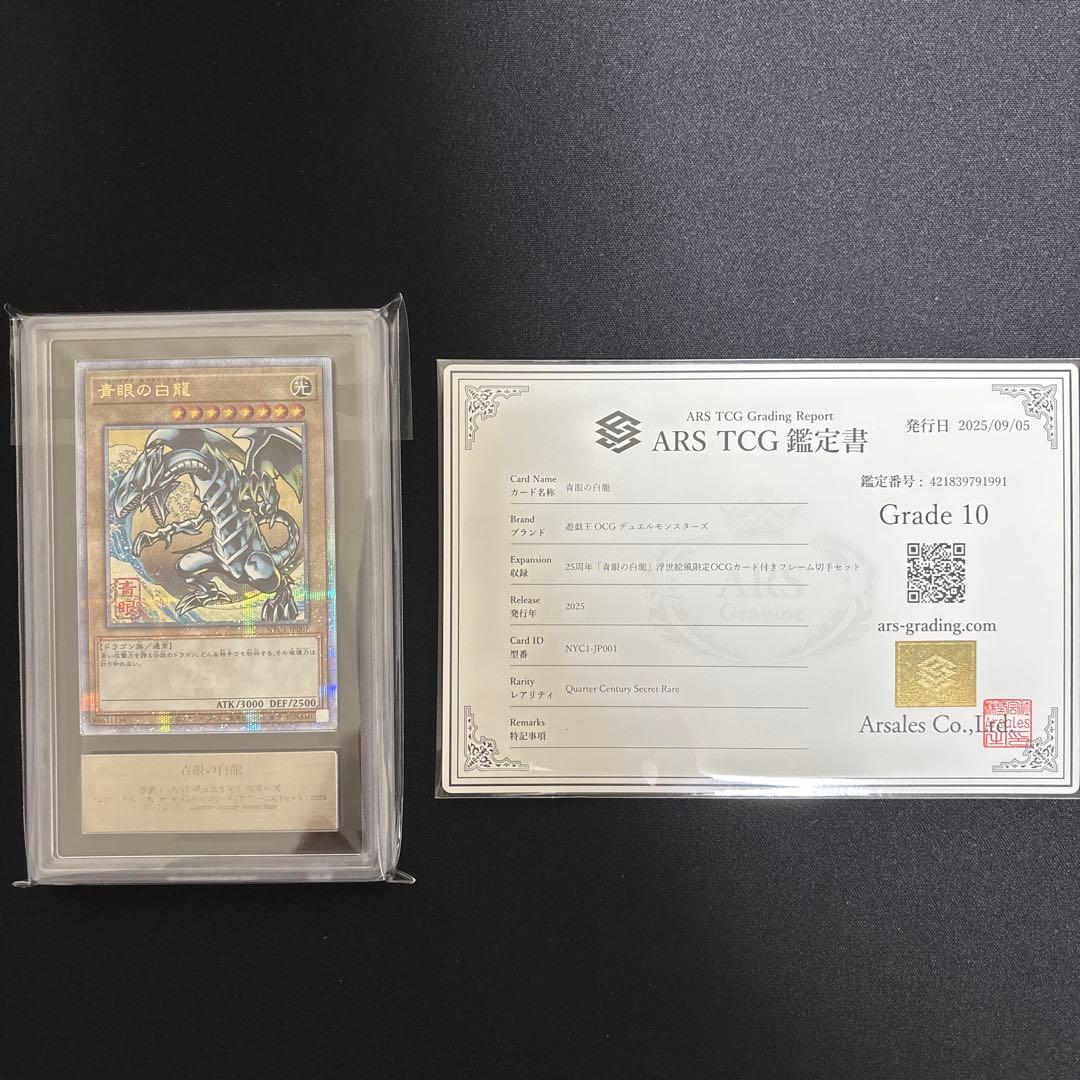 ブルーアイズホワイトドラゴン 青眼　浮世絵 青眼の白龍　ARS10