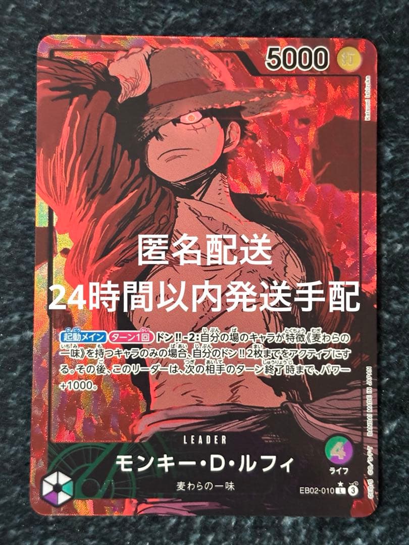 ワンピースカード モンキー・D・ルフィ L リーダーパラレル EB02-010