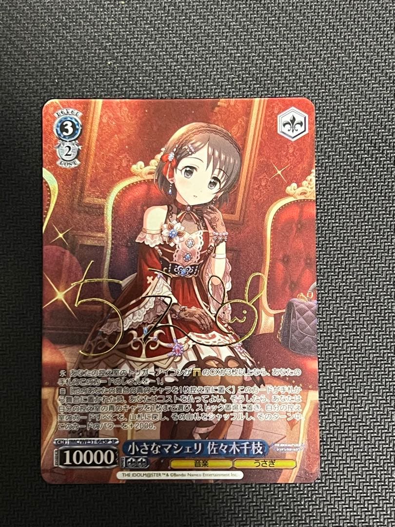 ヴァイスシュヴァルツ 小さなマシェリ 佐々木千枝 SP