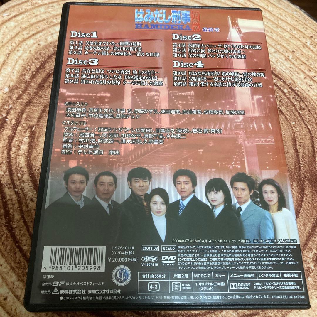 はみだし刑事情熱系 最終章 DVD BOX〈4枚組〉柴田恭平/風吹じゅん