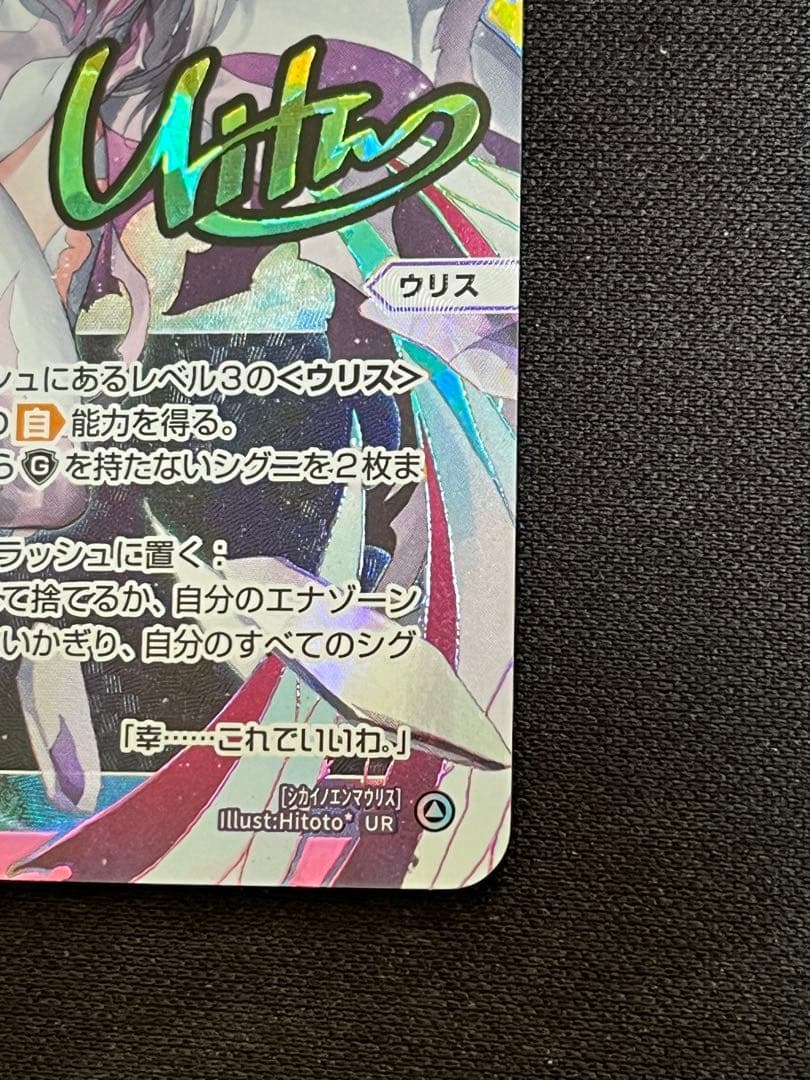 [匿名配送] UR 死界の閻魔 ウリス(虹サイン入り)