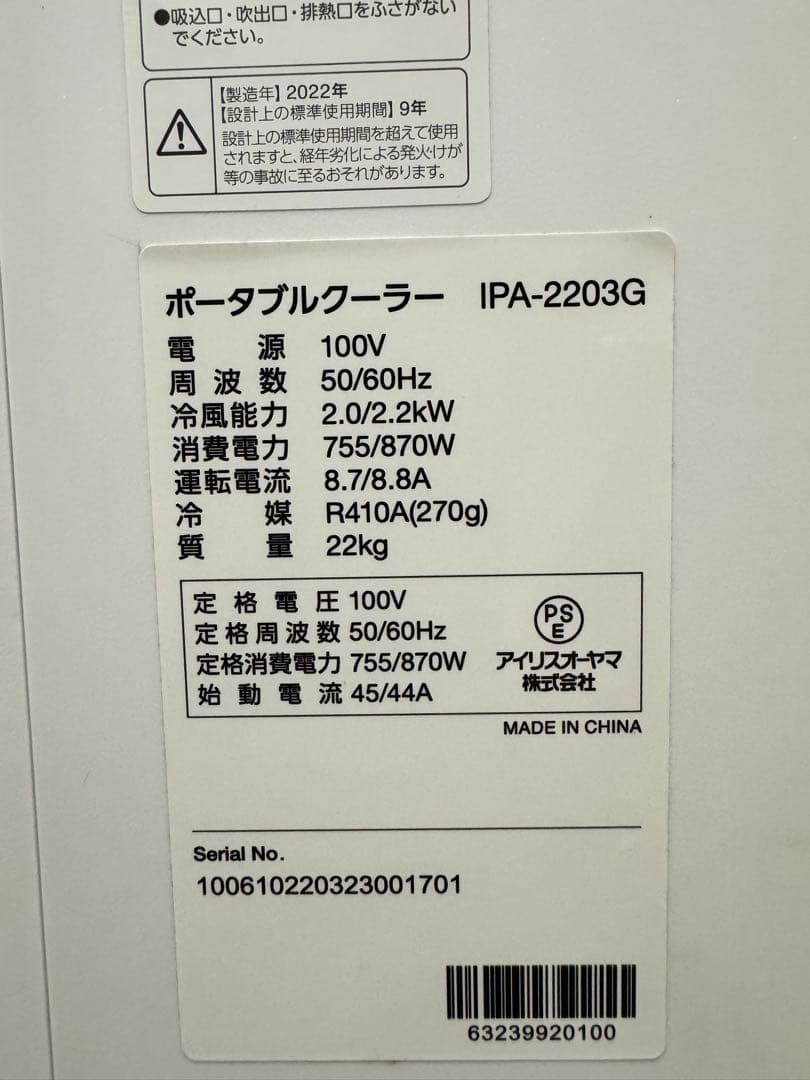 アイリスオーヤマ　スポットクーラー　ダクト IPA-2203G 2022年