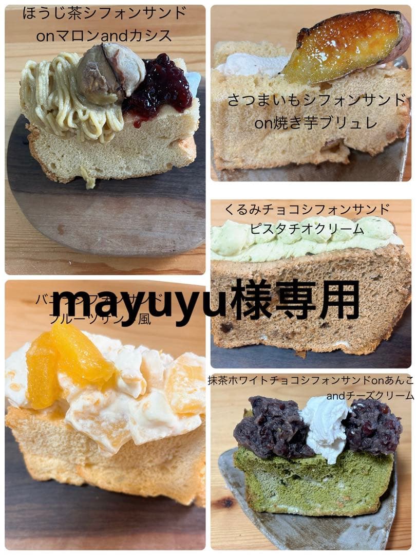 mayuyu　おやつ便　シフォンケーキサンド　チーズケーキ　テリーヌ