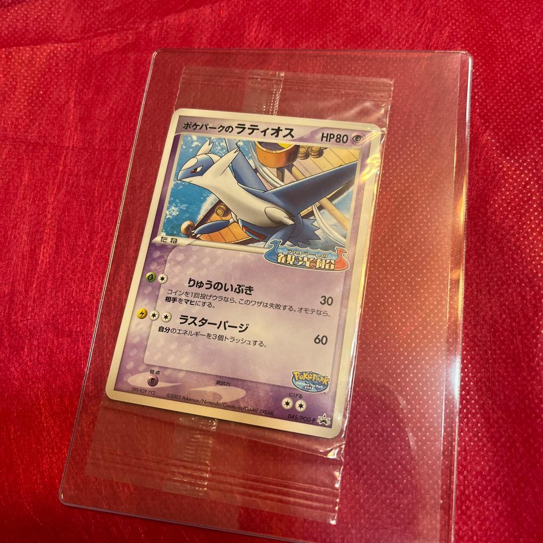 【12/10まで値引き】ポケモンカード ポケパークのラティオス 未開封 プロモ