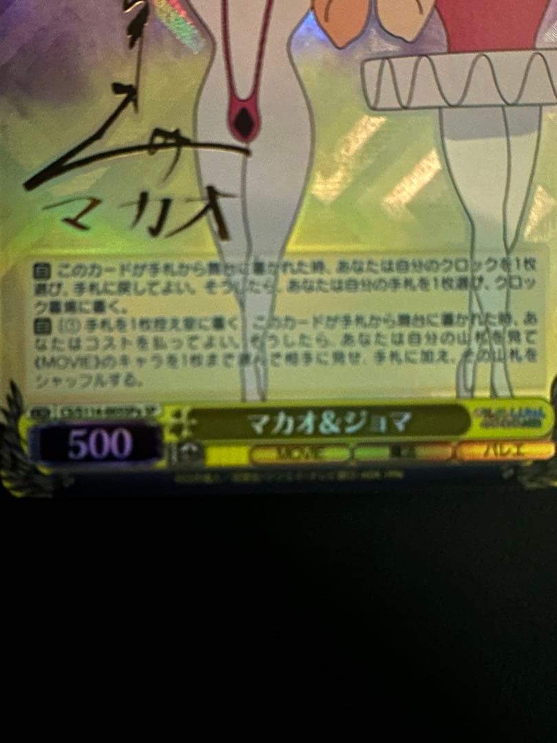 マカオ&ジョヨマ SP サイン　ヴァイスシュヴァルツ　クレヨンしんちゃん