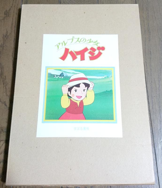 【美品 初版 箱あり豪華本】 アルプスの少女ハイジ