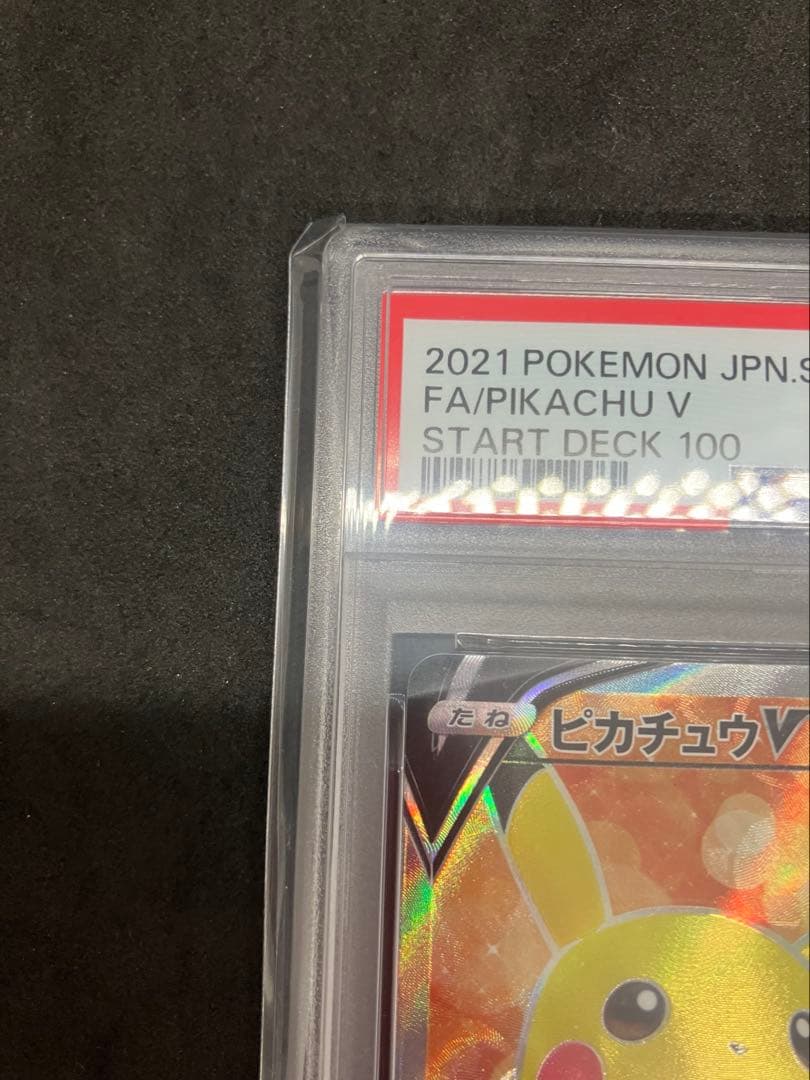 ポケモンカード ピカチュウ V PSA 10 スタートデッキ100