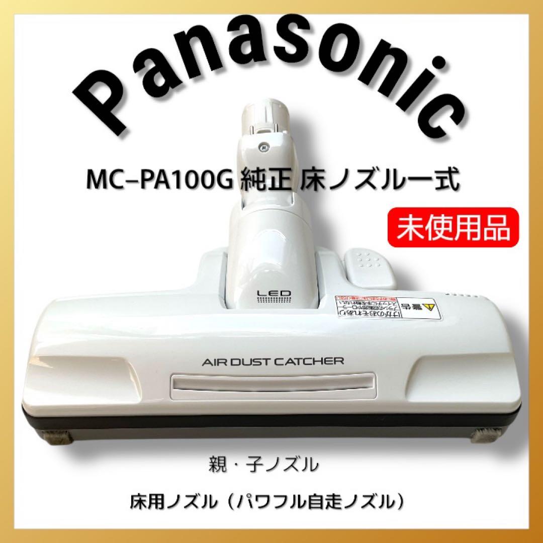 Panasonic MC–PA100G 純正 床ノズル一式/親子ノズル 本体無し
