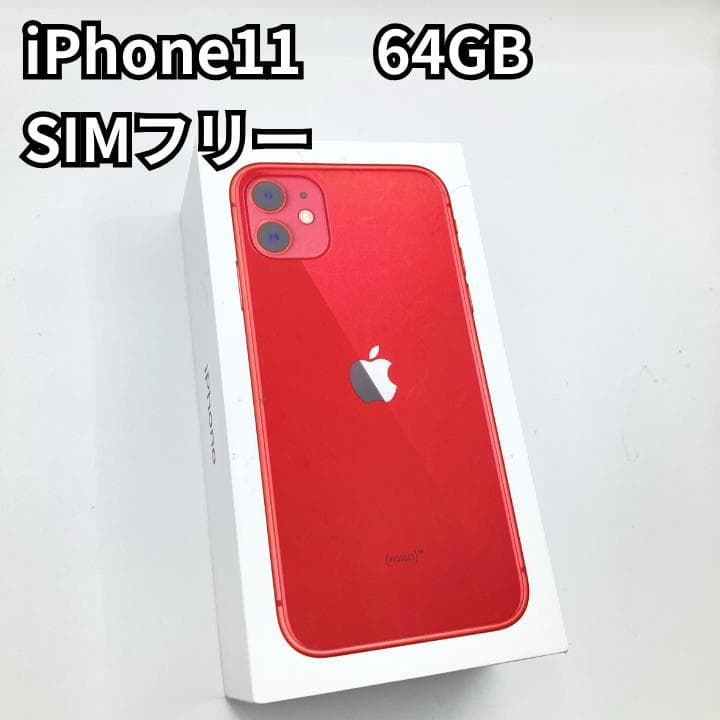 【SIMフリー】iPhone11 64GB 赤 レッド MWLV2J/A