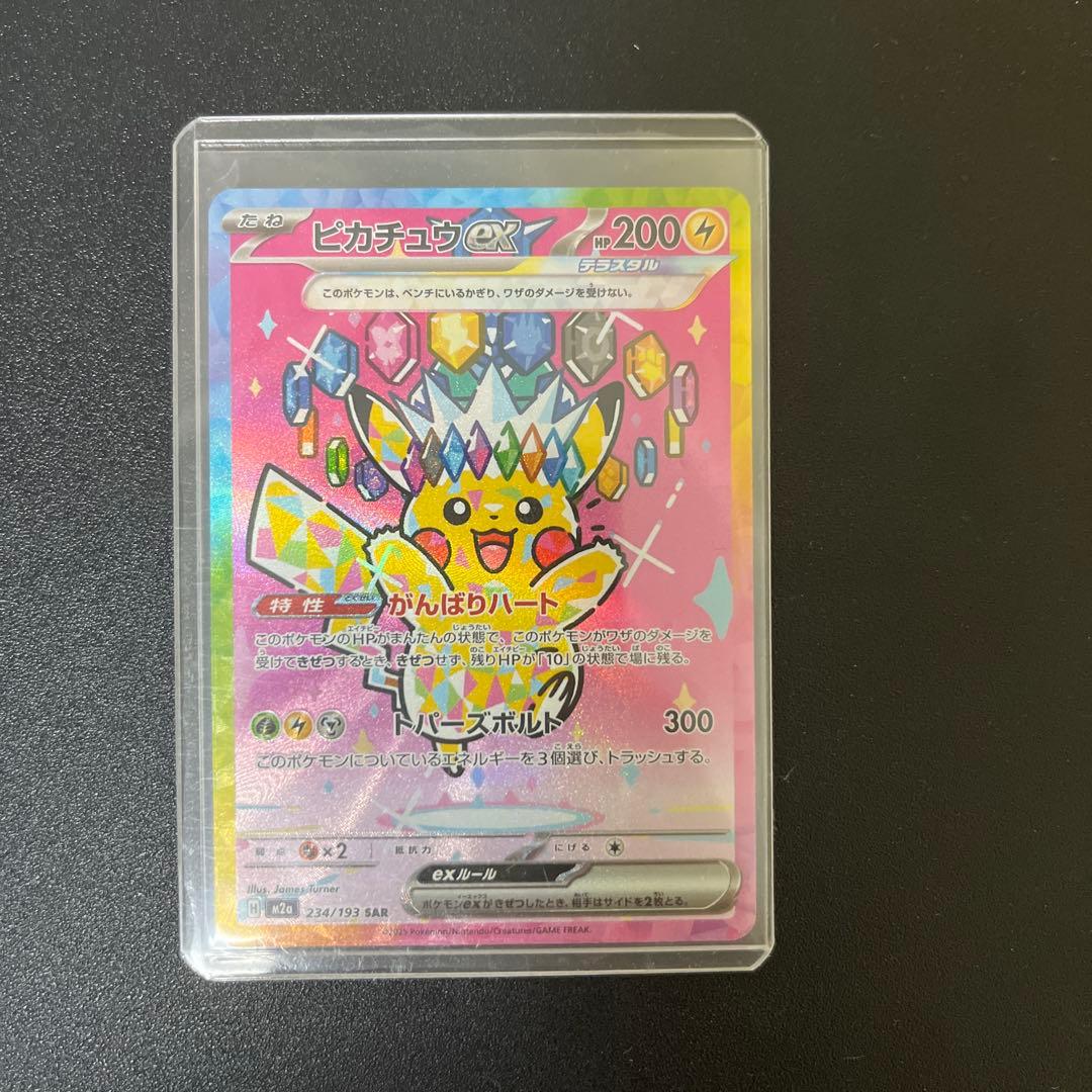 ピカチュウex SAR メガドリームex 234/193