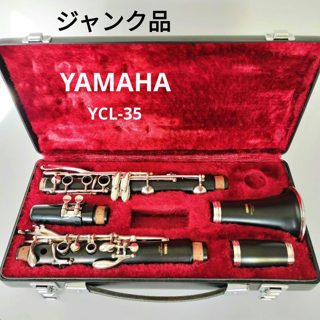 【ジャンク品】YAMAHA ヤマハ クラリネット YCL-35 ハードケース付き