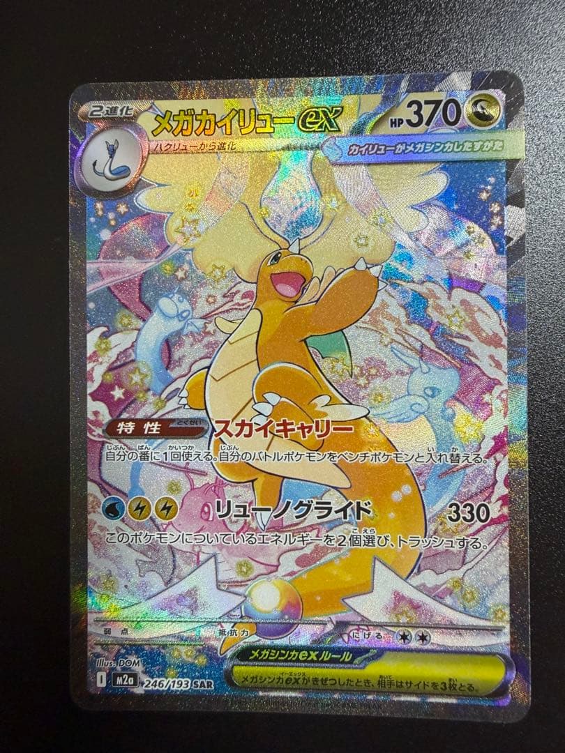 ポケモンカード メガカイリューex SAR 246/193