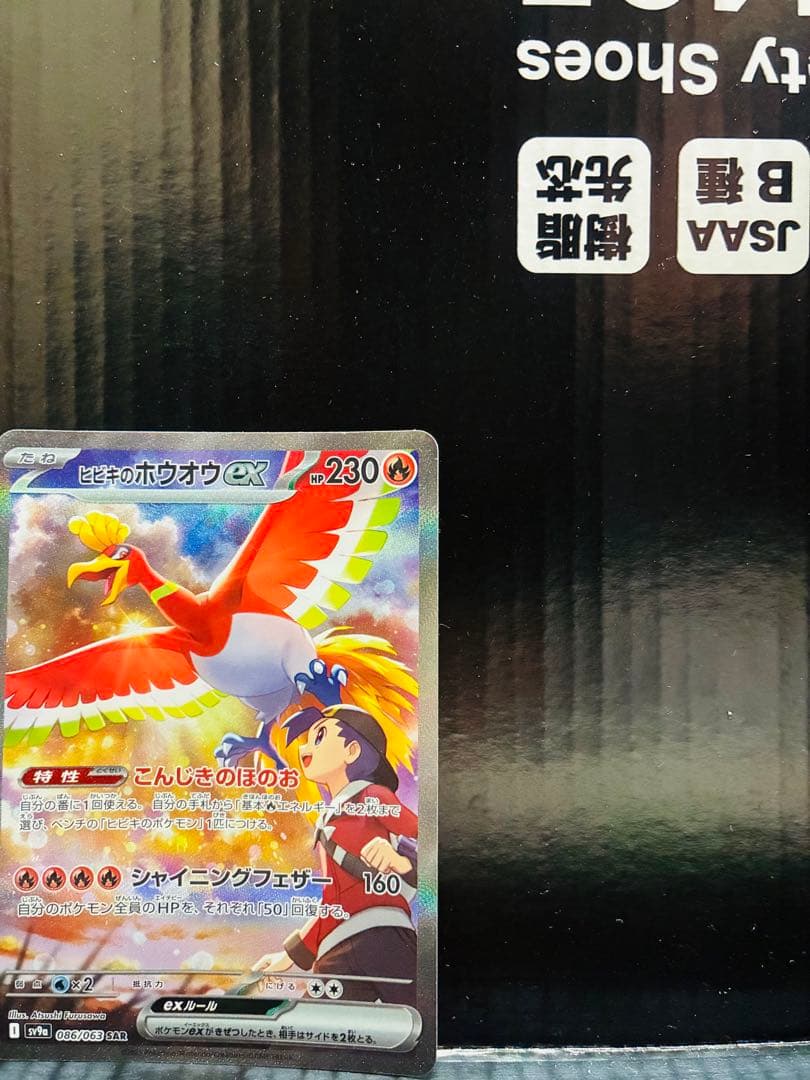 ヒビキのホウオウex SAR 1枚 ポケモンカード 熱風のアリーナ 中古未使用品