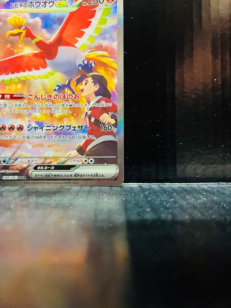 ヒビキのホウオウex SAR 1枚 ポケモンカード 熱風のアリーナ 中古未使用品