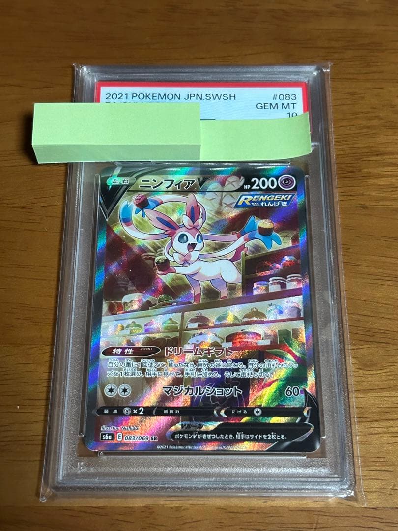 ポケモンカード ニンフィアv PSA10