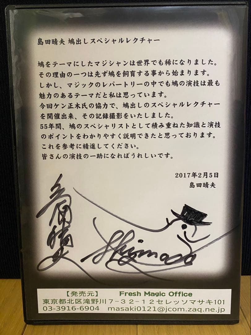 マジック 島田晴夫 特別実技レクチャー 世紀の鳩 DVD