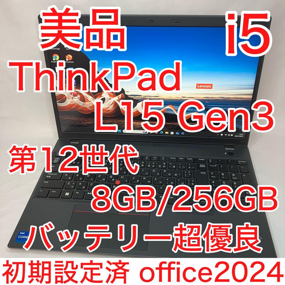 美品 ThinkPad L15 Gen3 第12世代 i5 8GB 256GB
