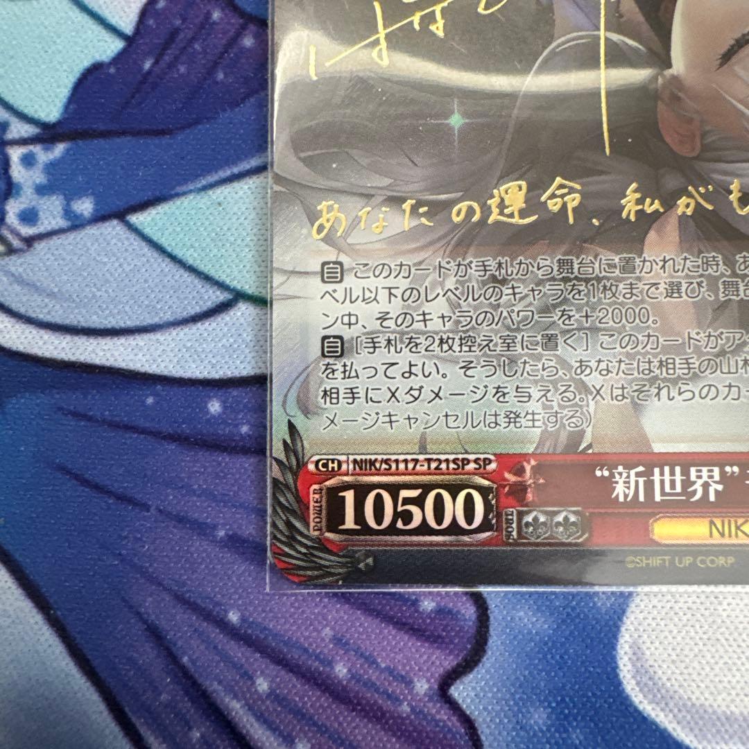 \"新世界\"モダニア SP ヴァイスシュヴァルツ