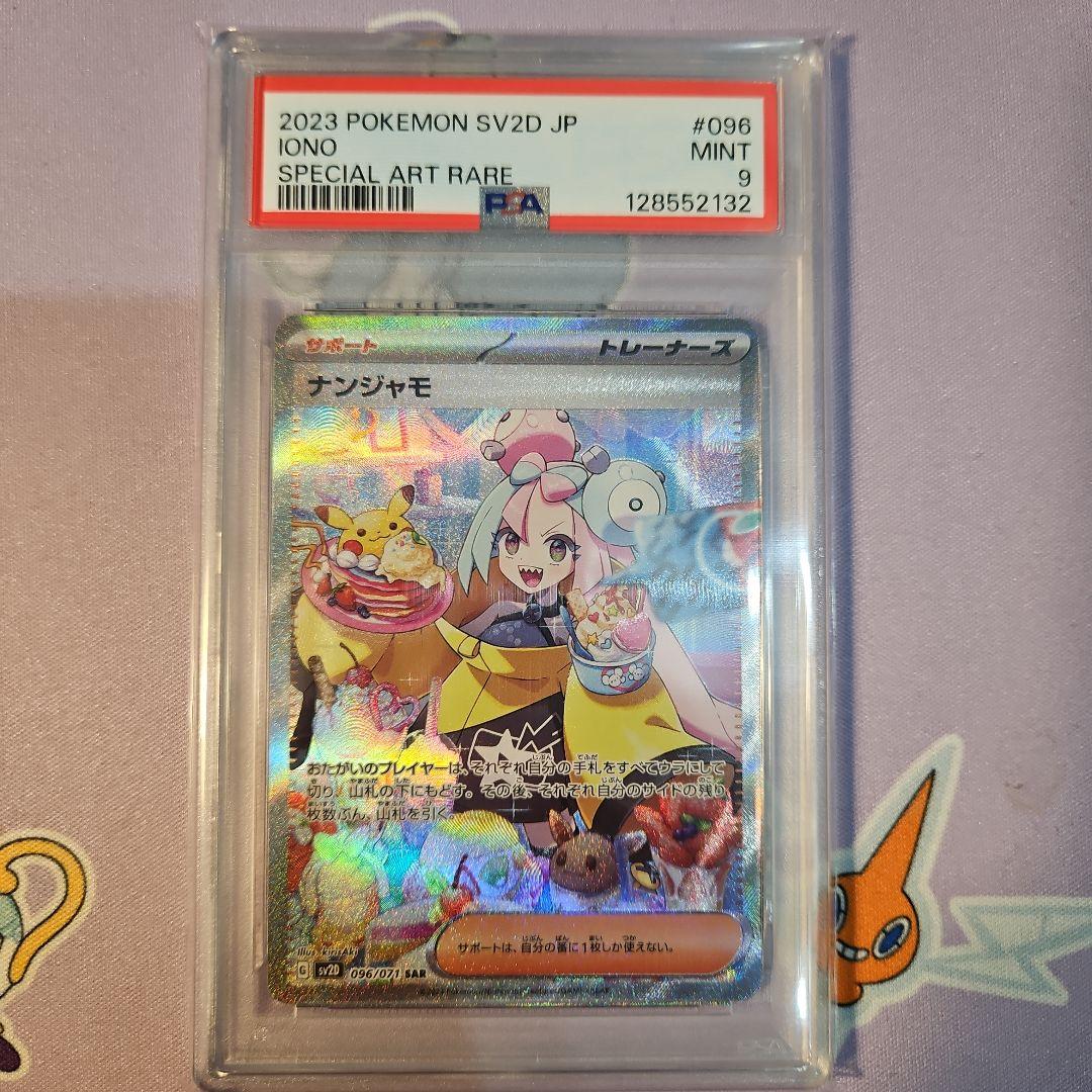 【最終値下げ】ナンジャモ SAR PSA9