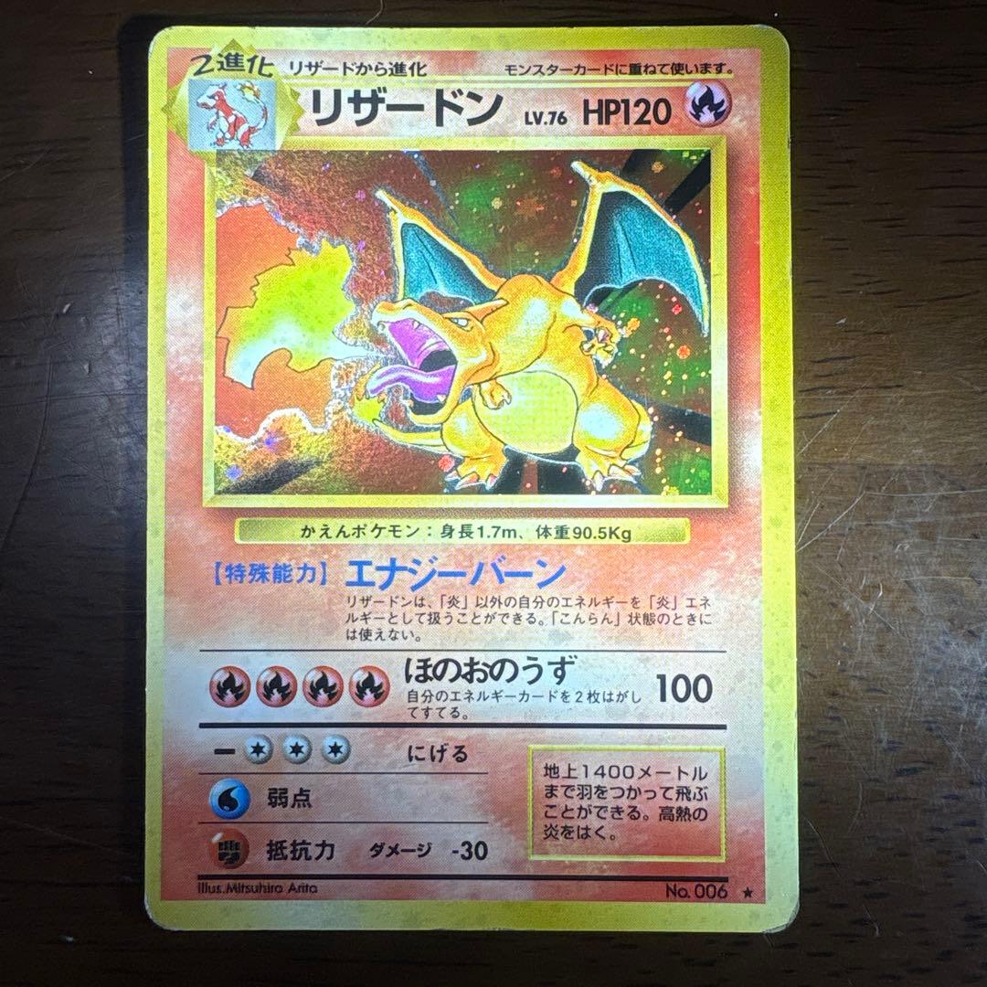 プ*価様 ポケモンカード旧裏　かえんリザードン