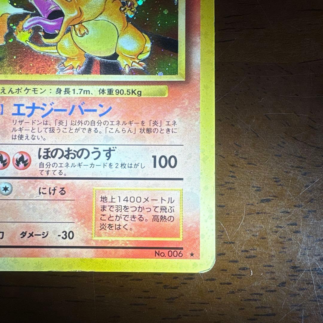 プ*価様 ポケモンカード旧裏　かえんリザードン