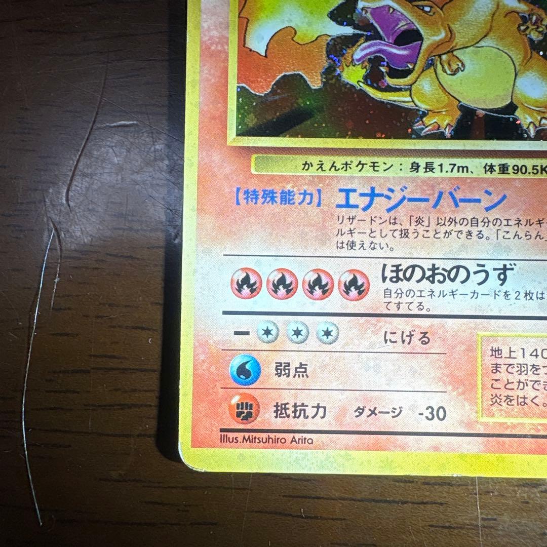プ*価様 ポケモンカード旧裏　かえんリザードン