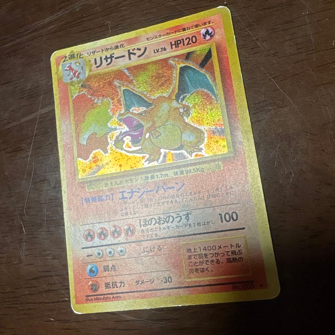 プ*価様 ポケモンカード旧裏　かえんリザードン