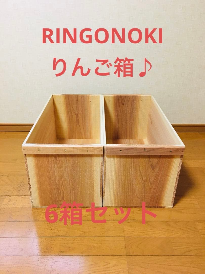 【新品】 青森 りんご箱 木箱 木製 杉 6箱セット