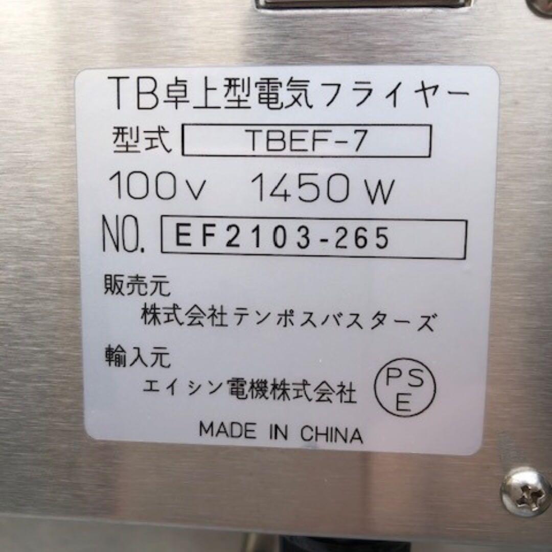 TB卓上型電気フライヤー　TBEF-7 テンポスバスターズ　業務用