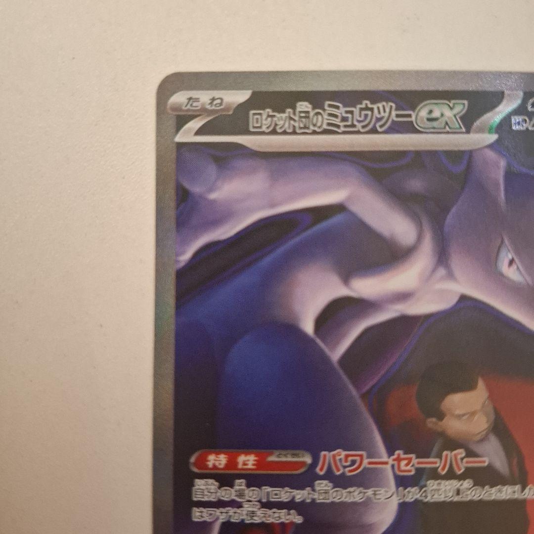 ロケット団のミュウツーex sar megaドリーム 美品