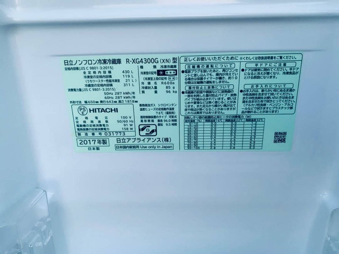 ♦HITACHI ノンフロン冷凍冷蔵庫【2017年製】R-XG4300G