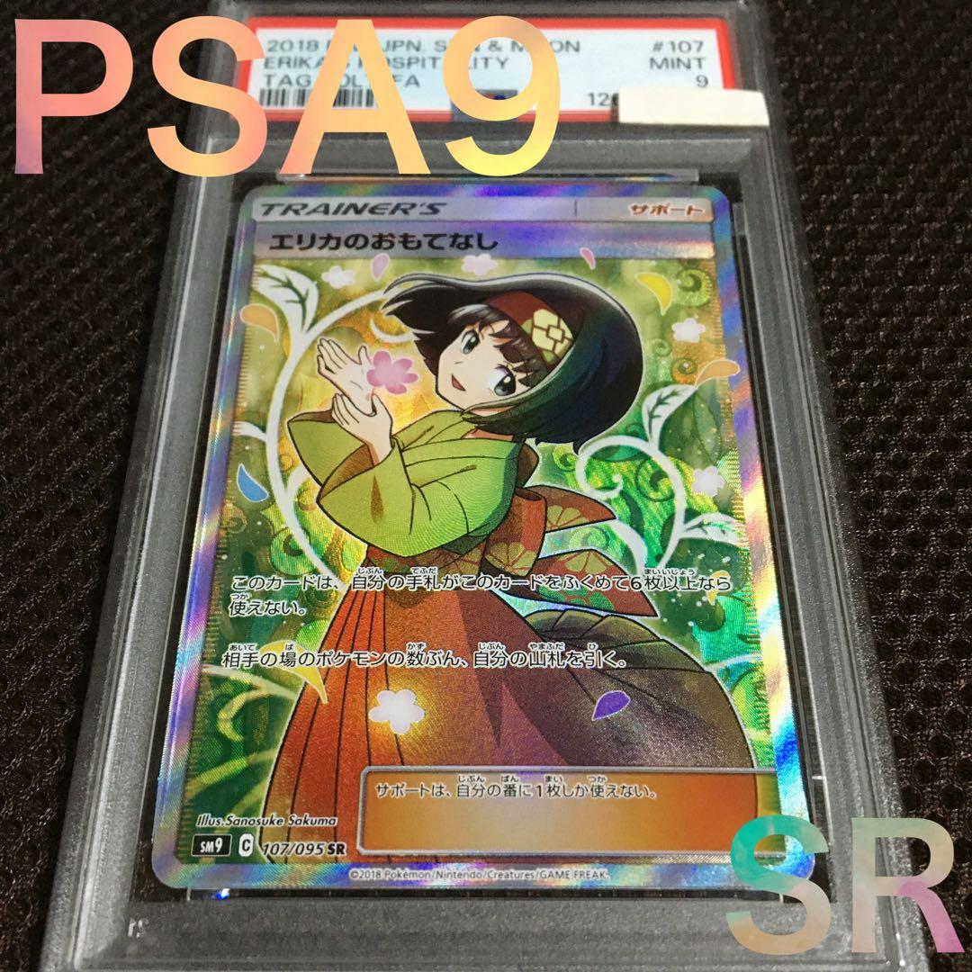 フォローで割引！ ポケモンカード PSA9 エリカのおもてなし SM9 SR