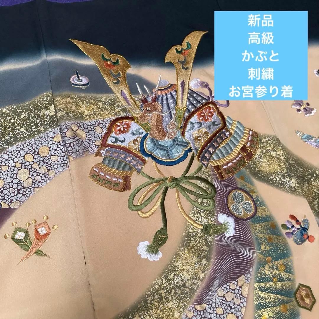 【新品】高級　刺繍　初着　お宮参り着　かぶと　龍柄