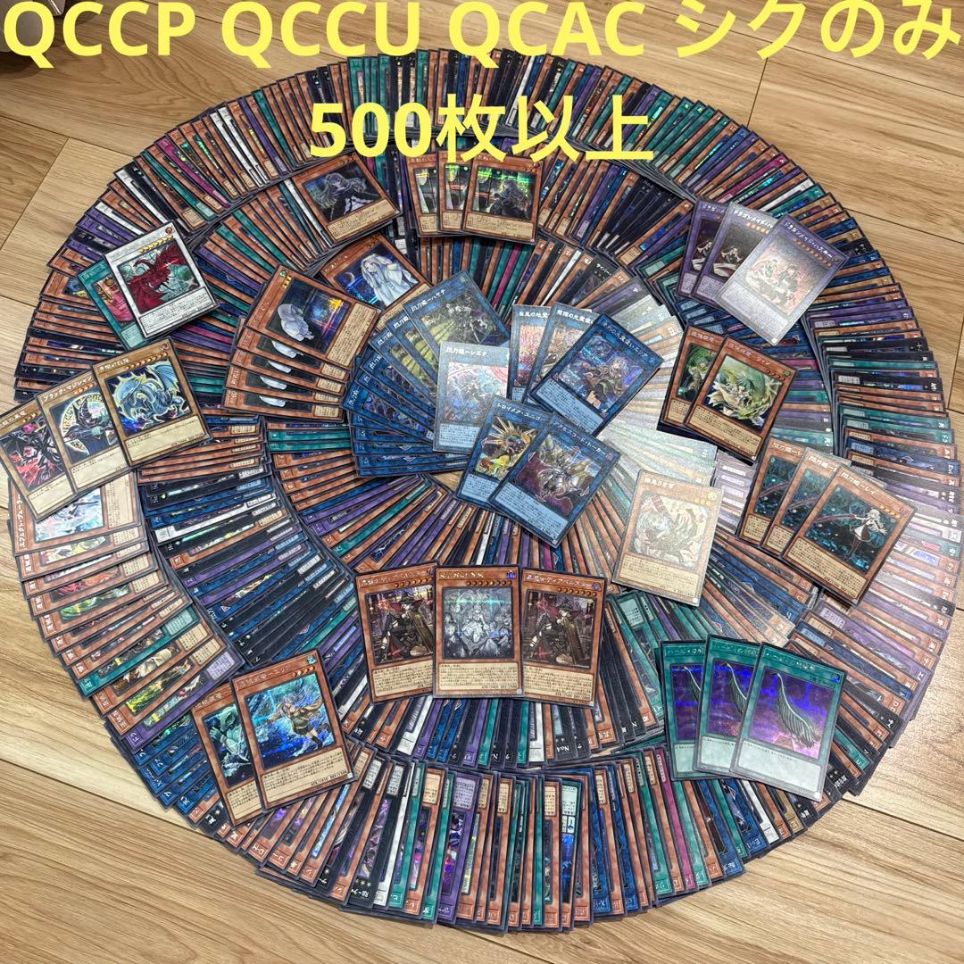 QCCP シク　QCCU シク　QCAC シク　まとめ売り　500枚以上