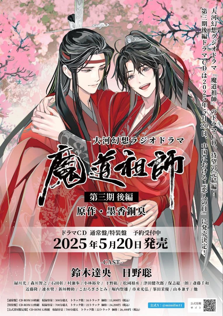【過去相場最安値✿50枚】魔道祖師　第三期 後編 ドラマCD　フライヤー　チラシ