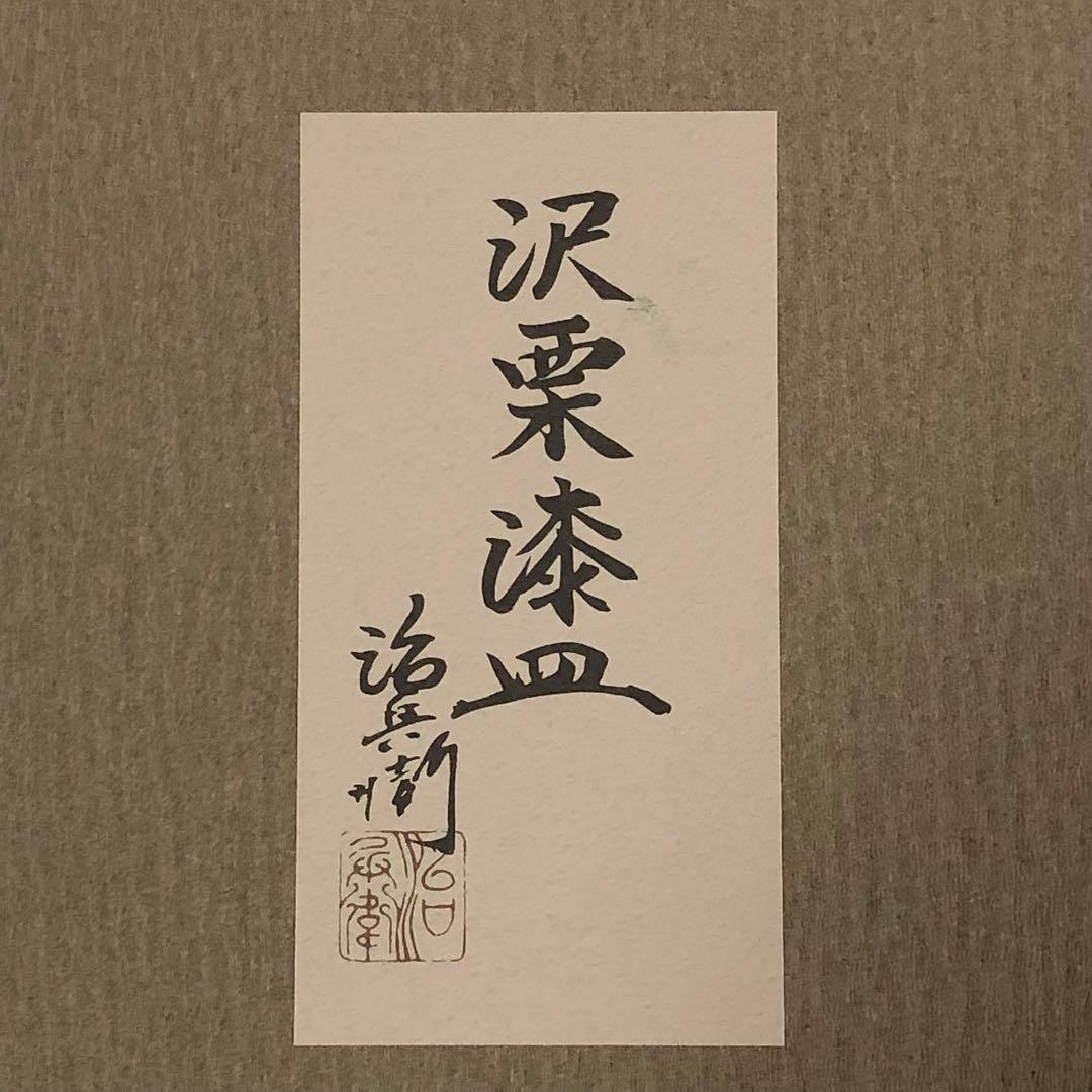 【16】村瀬治兵衛 沢栗漆皿 菓子皿 丸皿 漆器 売り切り