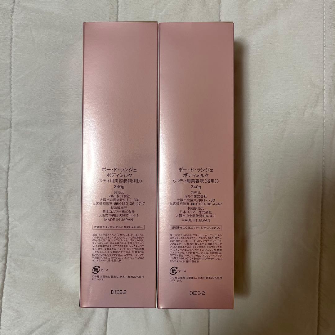 マルコ　ポー・ド・ランジェ　ボディミルク　新品未開封